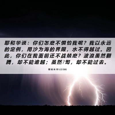 Picture 06 - 耶 利 米 书 5:22 CUVS - 耶 和 华 说 ： 你 们 怎 麽 不 惧 怕 - Bible Verse Picture