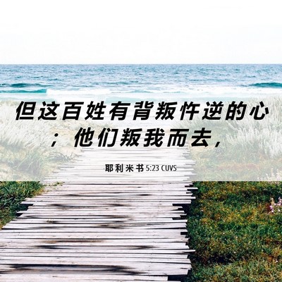 Picture 06 - 耶 利 米 书 5:23 CUVS - 但 这 百 姓 有 背 叛 忤 逆 的 心 ； - Bible Verse Picture