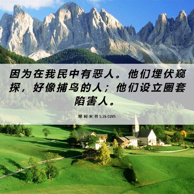 Picture 06 - 耶 利 米 书 5:26 CUVS - 因 为 在 我 民 中 有 恶 人 。 他 们 - Bible Verse Picture