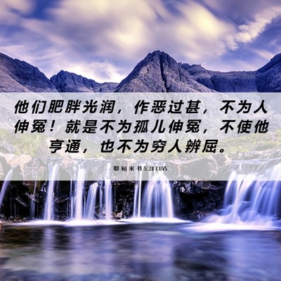 Picture 06 - 耶 利 米 书 5:28 CUVS - 他 们 肥 胖 光 润 ， 作 恶 过 甚 ， - Bible Verse Picture
