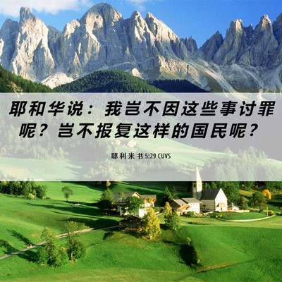 Picture 06 - 耶 利 米 书 5:29 CUVS - 耶 和 华 说 ： 我 岂 不 因 这 些 事 - Bible Verse Picture