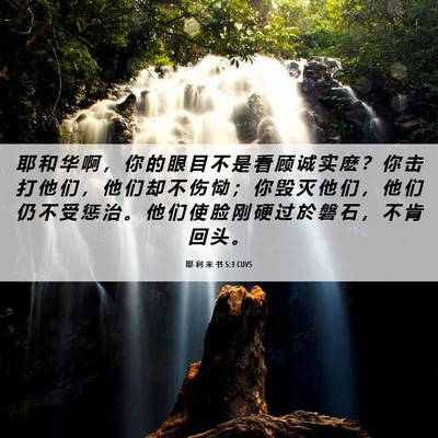 Picture 06 - 耶 利 米 书 5:3 CUVS - 耶 和 华 啊 ， 你 的 眼 目 不 是 看 - Bible Verse Picture