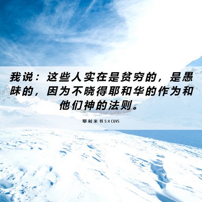 Picture 06 - 耶 利 米 书 5:4 CUVS - 我 说 ： 这 些 人 实 在 是 贫 穷 的 - Bible Verse Picture