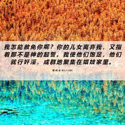 Picture 06 - 耶 利 米 书 5:7 CUVS - 我 怎 能 赦 免 你 呢 ？ 你 的 儿 女 - Bible Verse Picture