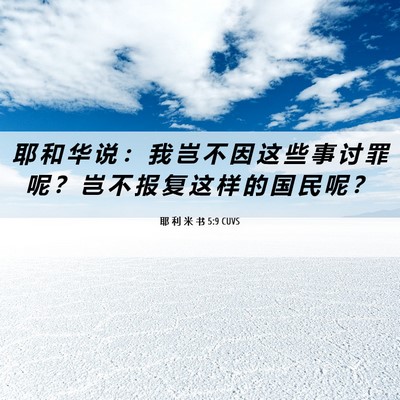 Picture 06 - 耶 利 米 书 5:9 CUVS - 耶 和 华 说 ： 我 岂 不 因 这 些 事 - Bible Verse Picture