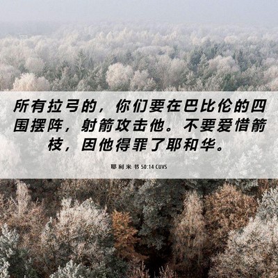 Picture 06 - 耶 利 米 书 50:14 CUVS - 所 有 拉 弓 的 ， 你 们 要 在 巴 比 - Bible Verse Picture