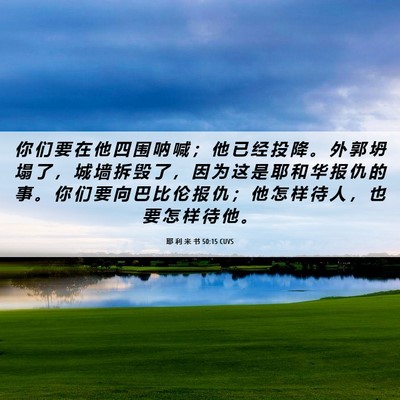 Picture 06 - 耶 利 米 书 50:15 CUVS - 你 们 要 在 他 四 围 呐 喊 ； 他 已 - Bible Verse Picture