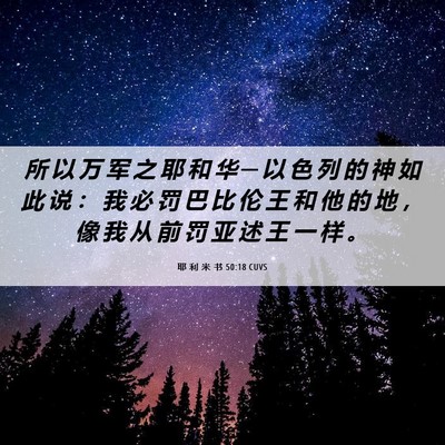 Picture 06 - 耶 利 米 书 50:18 CUVS - 所 以 万 军 之 耶 和 华 ─ 以 色 列 - Bible Verse Picture