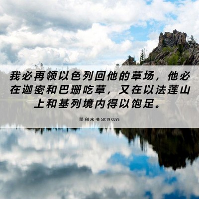 Picture 06 - 耶 利 米 书 50:19 CUVS - 我 必 再 领 以 色 列 回 他 的 草 场 - Bible Verse Picture