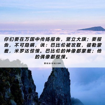 Picture 06 - 耶 利 米 书 50:2 CUVS - 你 们 要 在 万 国 中 传 扬 报 告 ， - Bible Verse Picture