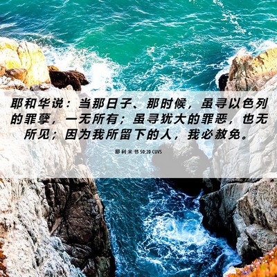 Picture 06 - 耶 利 米 书 50:20 CUVS - 耶 和 华 说 ： 当 那 日 子 、 那 时 - Bible Verse Picture
