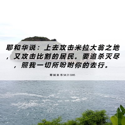 Picture 06 - 耶 利 米 书 50:21 CUVS - 耶 和 华 说 ： 上 去 攻 击 米 拉 大 - Bible Verse Picture