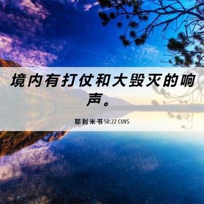Picture 06 - 耶 利 米 书 50:22 CUVS - 境 内 有 打 仗 和 大 毁 灭 的 响 声 - Bible Verse Picture