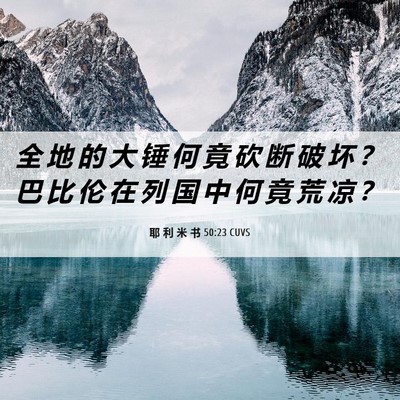 Picture 06 - 耶 利 米 书 50:23 CUVS - 全 地 的 大 锤 何 竟 砍 断 破 坏 ？ - Bible Verse Picture
