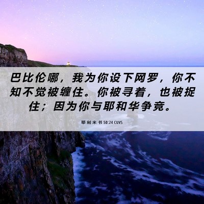 Picture 06 - 耶 利 米 书 50:24 CUVS - 巴 比 伦 哪 ， 我 为 你 设 下 网 罗 - Bible Verse Picture