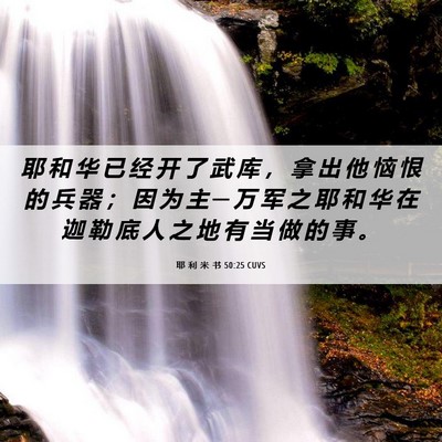 Picture 06 - 耶 利 米 书 50:25 CUVS - 耶 和 华 已 经 开 了 武 库 ， 拿 出 - Bible Verse Picture
