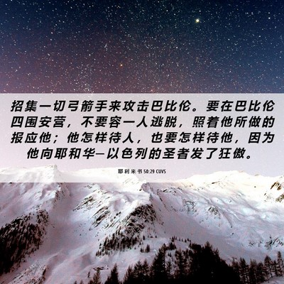 Picture 06 - 耶 利 米 书 50:29 CUVS - 招 集 一 切 弓 箭 手 来 攻 击 巴 比 - Bible Verse Picture
