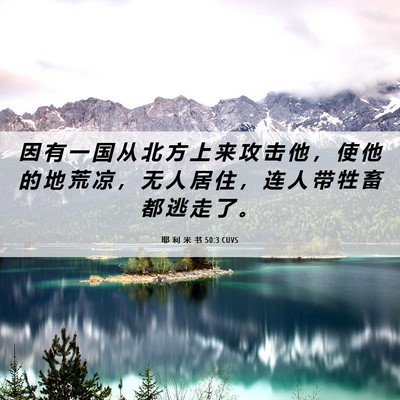 Picture 06 - 耶 利 米 书 50:3 CUVS - 因 有 一 国 从 北 方 上 来 攻 击 他 - Bible Verse Picture
