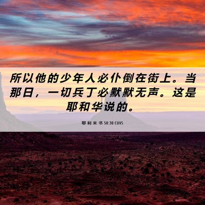 Picture 06 - 耶 利 米 书 50:30 CUVS - 所 以 他 的 少 年 人 必 仆 倒 在 街 - Bible Verse Picture