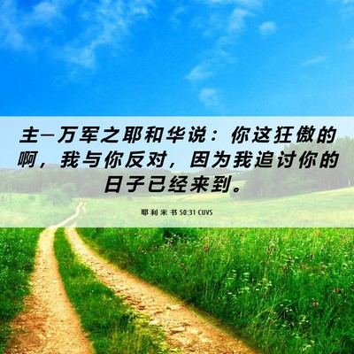 Picture 06 - 耶 利 米 书 50:31 CUVS - 主 ─ 万 军 之 耶 和 华 说 ： 你 这 - Bible Verse Picture