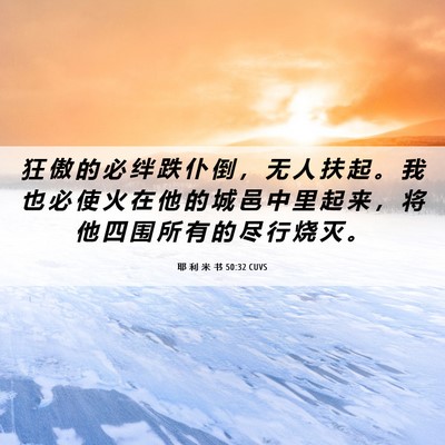 Picture 06 - 耶 利 米 书 50:32 CUVS - 狂 傲 的 必 绊 跌 仆 倒 ， 无 人 扶 - Bible Verse Picture