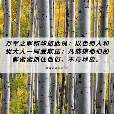 Picture 06 - 耶 利 米 书 50:33 CUVS - 万 军 之 耶 和 华 如 此 说 ： 以 色 - Bible Verse Picture