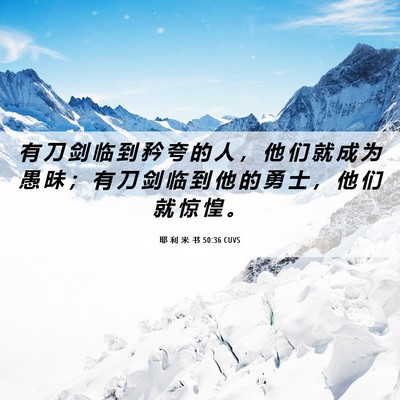 Picture 06 - 耶 利 米 书 50:36 CUVS - 有 刀 剑 临 到 矜 夸 的 人 ， 他 们 - Bible Verse Picture
