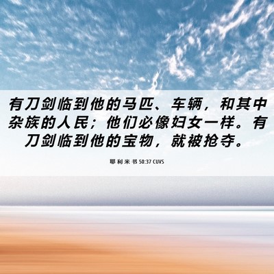 Picture 06 - 耶 利 米 书 50:37 CUVS - 有 刀 剑 临 到 他 的 马 匹 、 车 辆 - Bible Verse Picture
