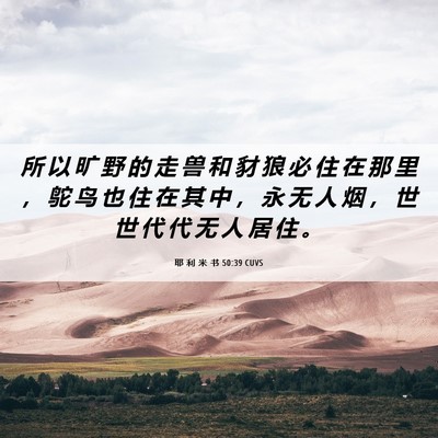 Picture 06 - 耶 利 米 书 50:39 CUVS - 所 以 旷 野 的 走 兽 和 豺 狼 必 住 - Bible Verse Picture