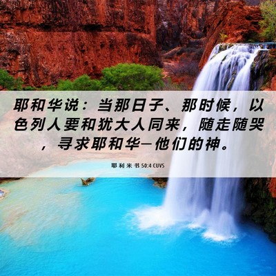 Picture 06 - 耶 利 米 书 50:4 CUVS - 耶 和 华 说 ： 当 那 日 子 、 那 时 - Bible Verse Picture