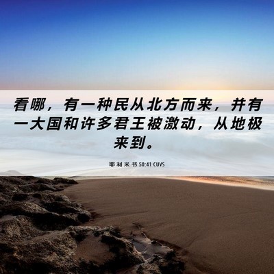 Picture 06 - 耶 利 米 书 50:41 CUVS - 看 哪 ， 有 一 种 民 从 北 方 而 来 - Bible Verse Picture