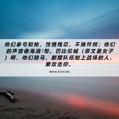 Picture 06 - 耶 利 米 书 50:42 CUVS - 他 们 拿 弓 和 枪 ， 性 情 残 忍 ， - Bible Verse Picture