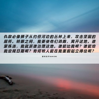 Picture 06 - 耶 利 米 书 50:44 CUVS - 仇 敌 必 像 狮 子 从 约 但 河 边 的 - Bible Verse Picture