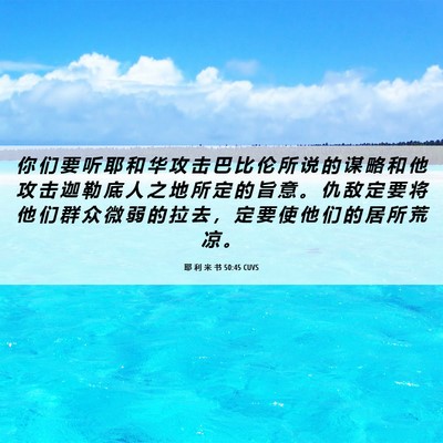 Picture 06 - 耶 利 米 书 50:45 CUVS - 你 们 要 听 耶 和 华 攻 击 巴 比 伦 - Bible Verse Picture