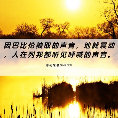 Picture 06 - 耶 利 米 书 50:46 CUVS - 因 巴 比 伦 被 取 的 声 音 ， 地 就 - Bible Verse Picture