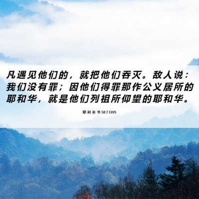 Picture 06 - 耶 利 米 书 50:7 CUVS - 凡 遇 见 他 们 的 ， 就 把 他 们 吞 - Bible Verse Picture