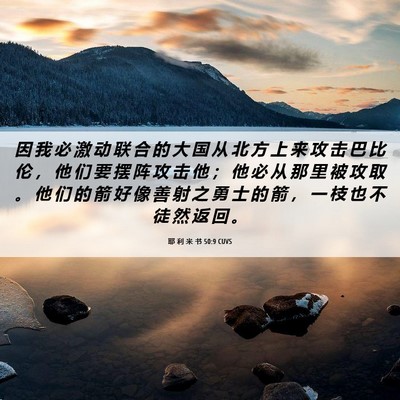 Picture 06 - 耶 利 米 书 50:9 CUVS - 因 我 必 激 动 联 合 的 大 国 从 北 - Bible Verse Picture