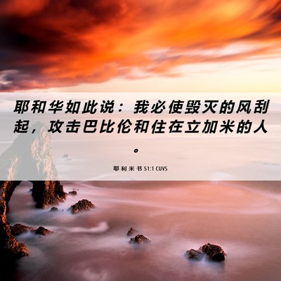 Picture 06 - 耶 利 米 书 51:1 CUVS - 耶 和 华 如 此 说 ： 我 必 使 毁 灭 - Bible Verse Picture