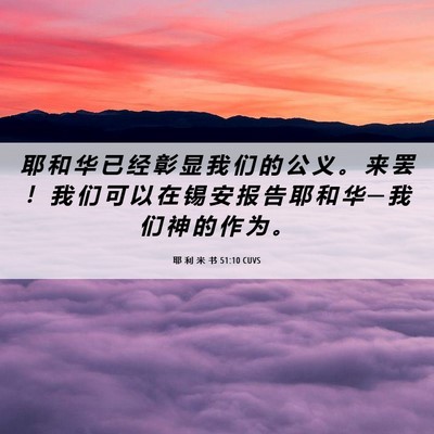Picture 06 - 耶 利 米 书 51:10 CUVS - 耶 和 华 已 经 彰 显 我 们 的 公 义 - Bible Verse Picture