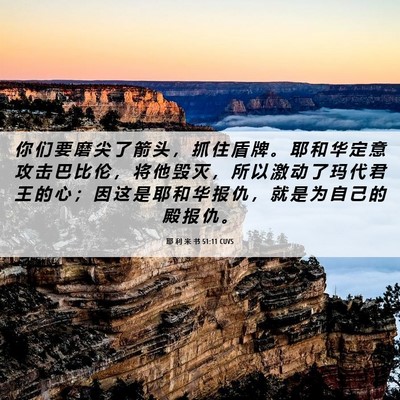 Picture 06 - 耶 利 米 书 51:11 CUVS - 你 们 要 磨 尖 了 箭 头 ， 抓 住 盾 - Bible Verse Picture
