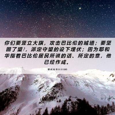 Picture 06 - 耶 利 米 书 51:12 CUVS - 你 们 要 竖 立 大 旗 ， 攻 击 巴 比 - Bible Verse Picture