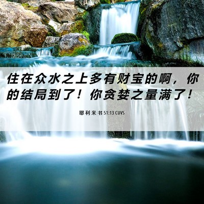 Picture 06 - 耶 利 米 书 51:13 CUVS - 住 在 众 水 之 上 多 有 财 宝 的 啊 - Bible Verse Picture