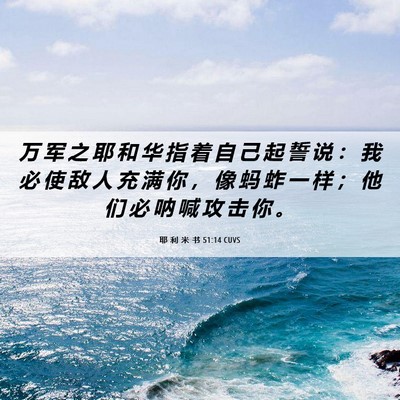 Picture 06 - 耶 利 米 书 51:14 CUVS - 万 军 之 耶 和 华 指 着 自 己 起 誓 - Bible Verse Picture