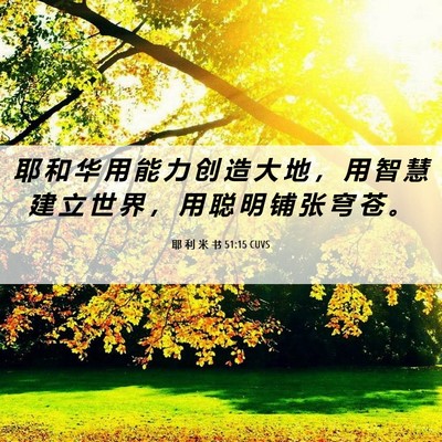 Picture 06 - 耶 利 米 书 51:15 CUVS - 耶 和 华 用 能 力 创 造 大 地 ， 用 - Bible Verse Picture