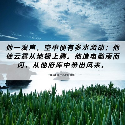 Picture 06 - 耶 利 米 书 51:16 CUVS - 他 一 发 声 ， 空 中 便 有 多 水 激 - Bible Verse Picture