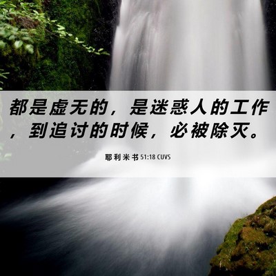Picture 06 - 耶 利 米 书 51:18 CUVS - 都 是 虚 无 的 ， 是 迷 惑 人 的 工 - Bible Verse Picture