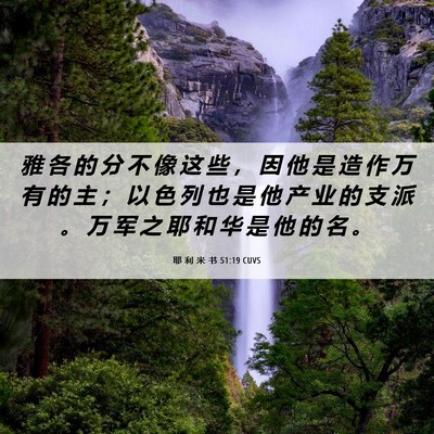 Picture 06 - 耶 利 米 书 51:19 CUVS - 雅 各 的 分 不 像 这 些 ， 因 他 是 - Bible Verse Picture