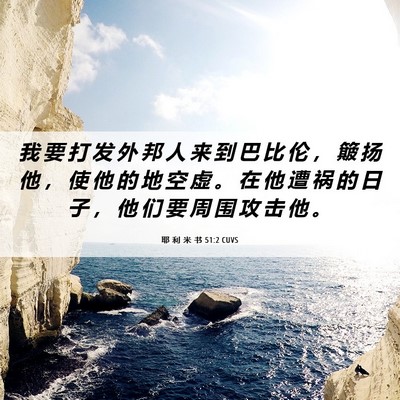 Picture 06 - 耶 利 米 书 51:2 CUVS - 我 要 打 发 外 邦 人 来 到 巴 比 伦 - Bible Verse Picture