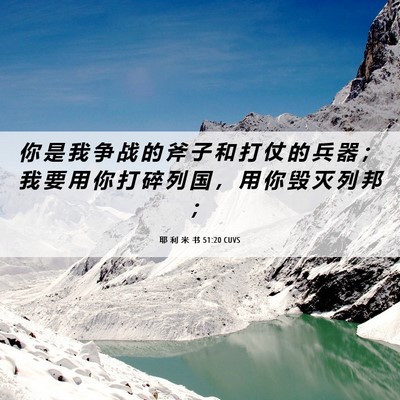 Picture 06 - 耶 利 米 书 51:20 CUVS - 你 是 我 争 战 的 斧 子 和 打 仗 的 - Bible Verse Picture
