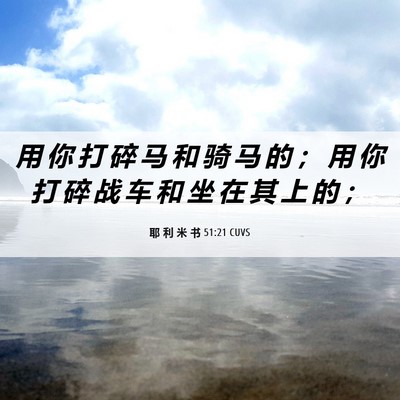 Picture 06 - 耶 利 米 书 51:21 CUVS - 用 你 打 碎 马 和 骑 马 的 ； 用 你 - Bible Verse Picture